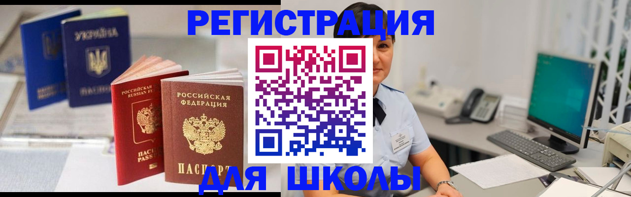 прописка для школы в Приморском крае