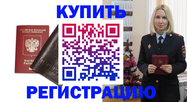 купить прописку в Приморском крае
